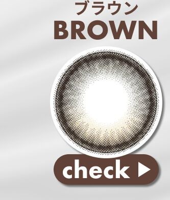 ブラウン系