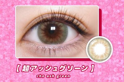 超アッシュグリーン