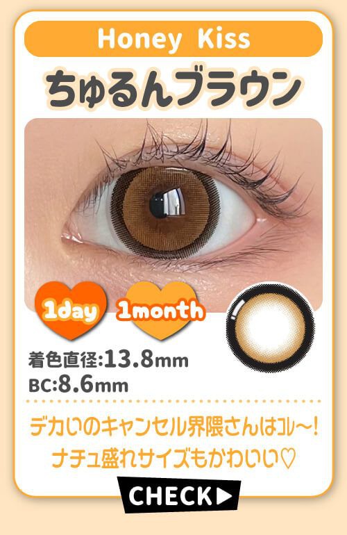 ちゅるんブラウン