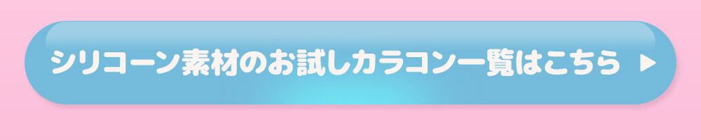 シリコーン素材のお試しカラコン一覧はこちら