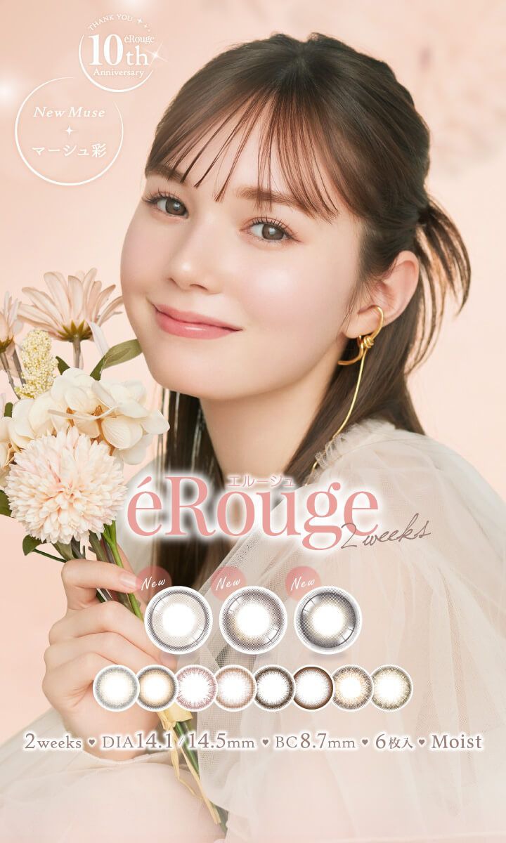 エルージュ（eRouge）｜度あり・度なしカラコン 2week｜14.1ｍｍ/14.5ｍｍ｜マーシュ彩