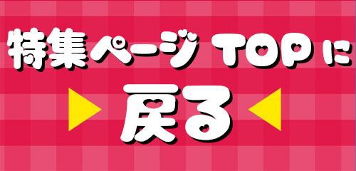 特集TOP