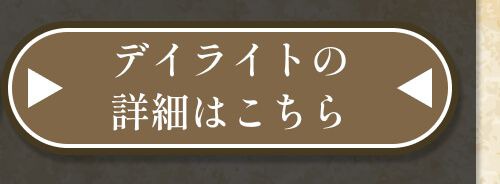 詳細はこちら