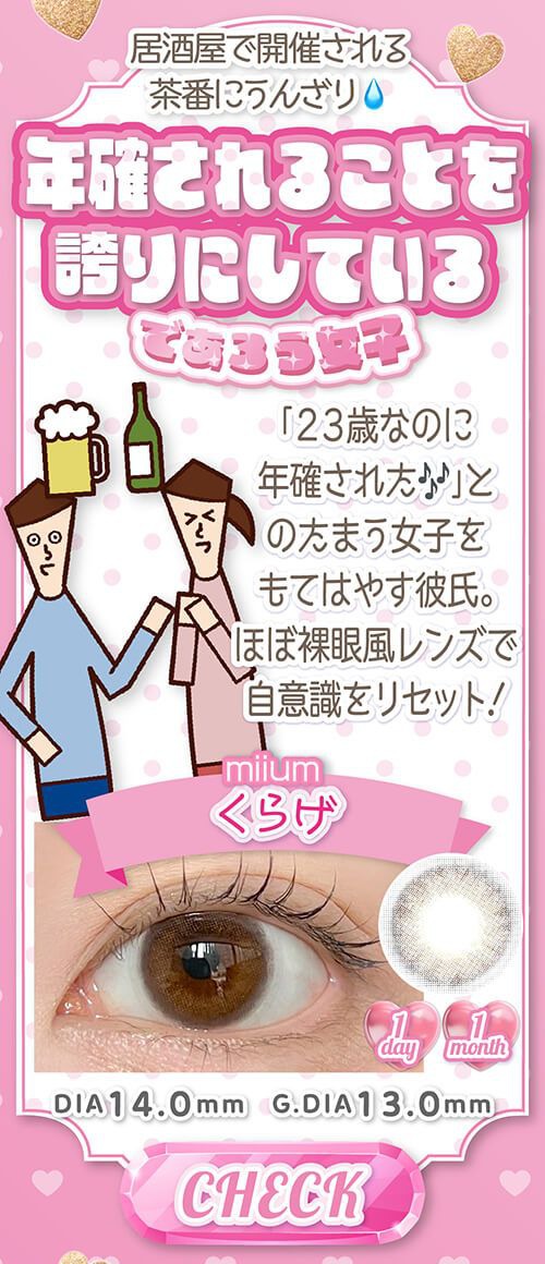 年確されることに誇りをもっているであろう女子