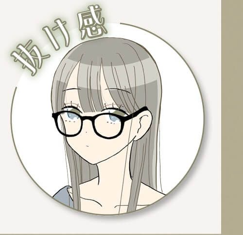 抜け感