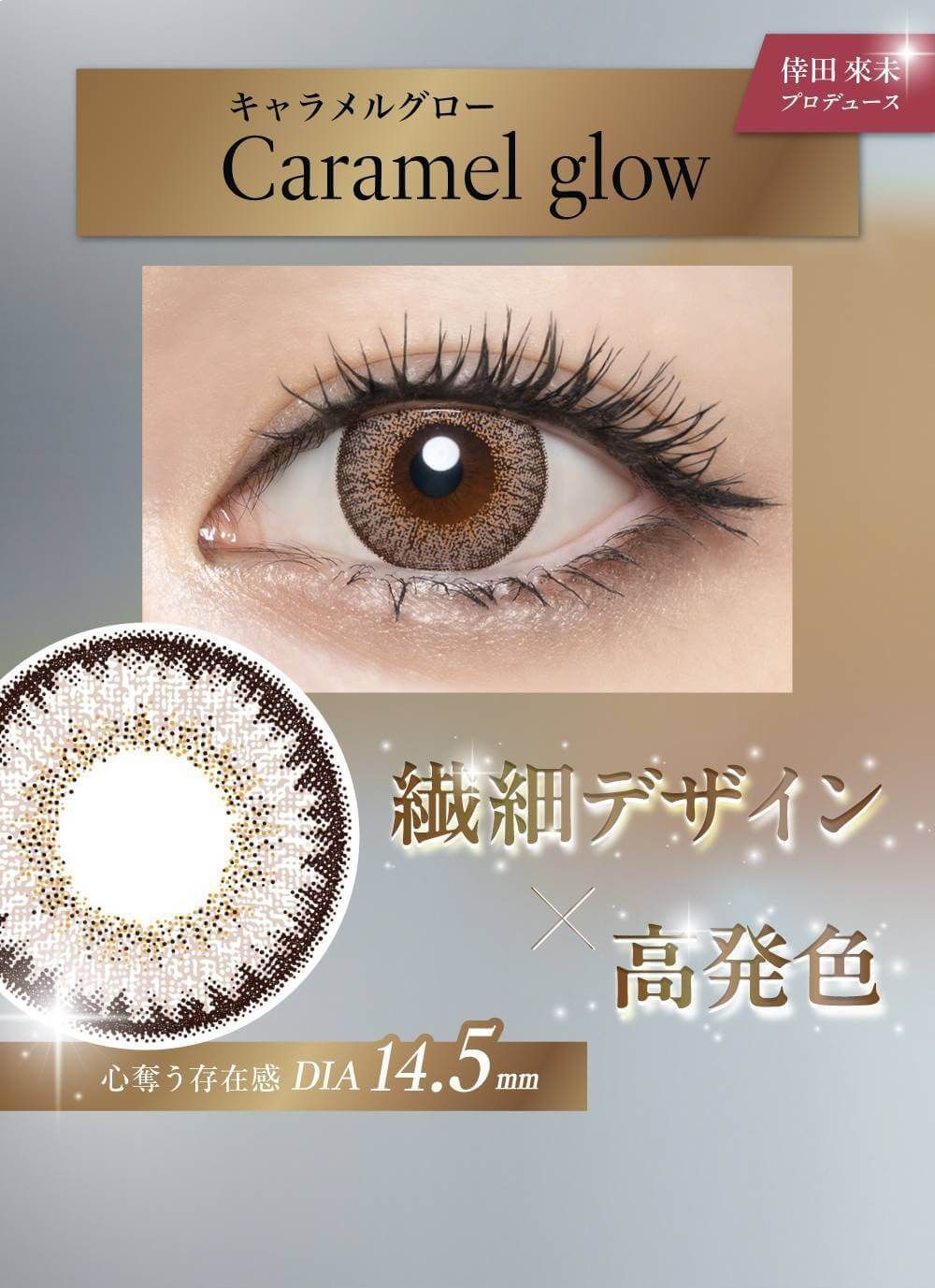 キャラメルグロー
