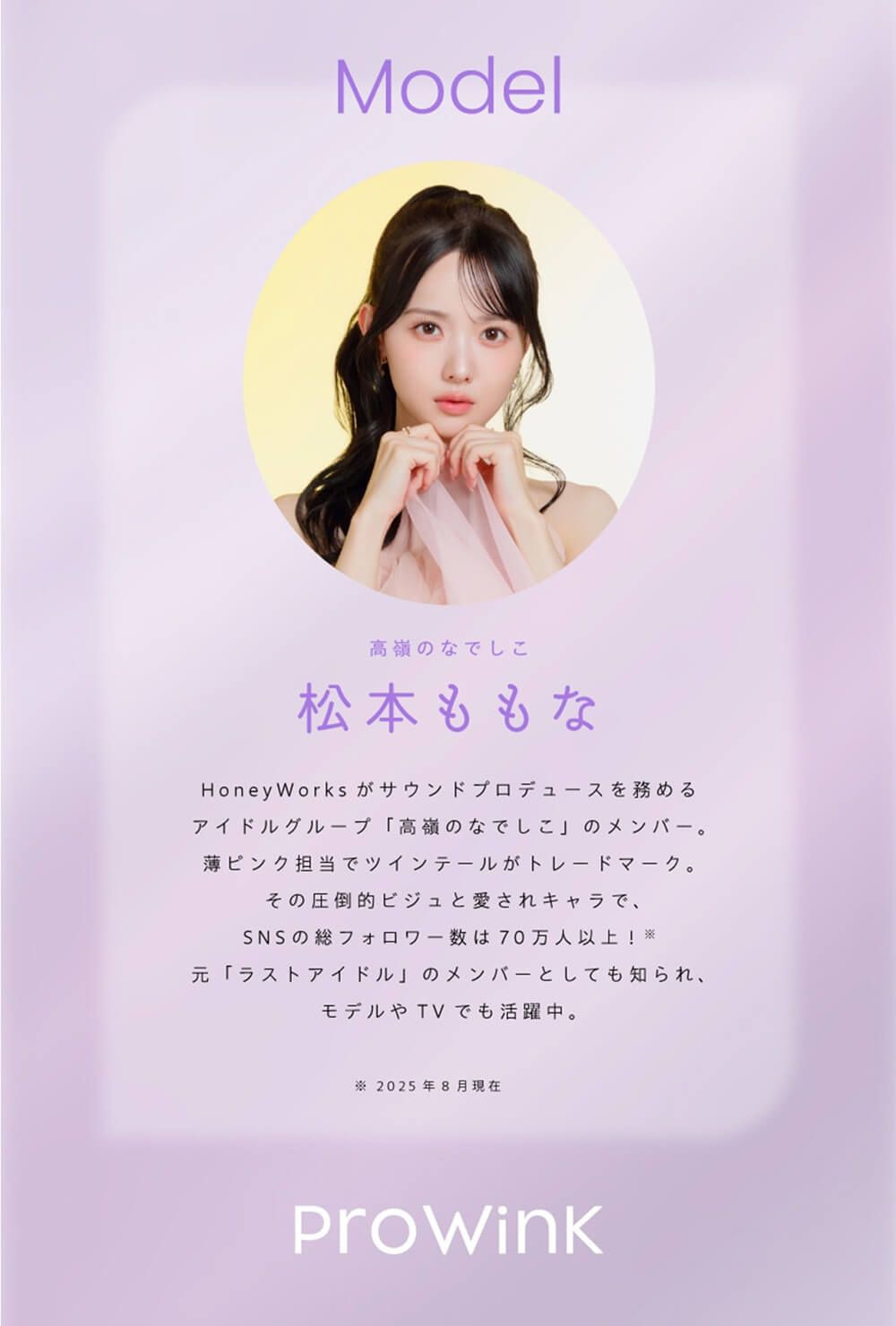 モデル：松本ももな