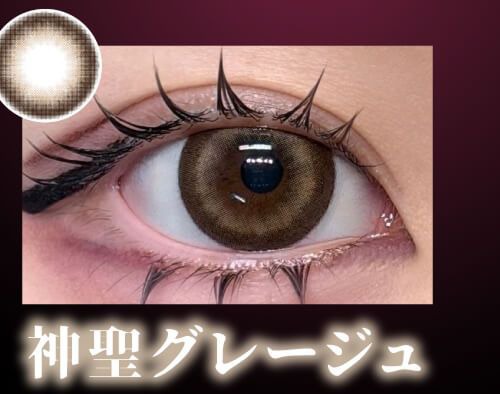 神聖グレージュ