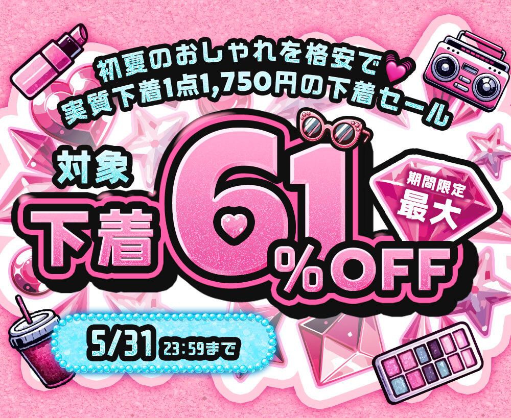 期間限定！Chiffon（シフォン）の対象下着MAX61％OFF