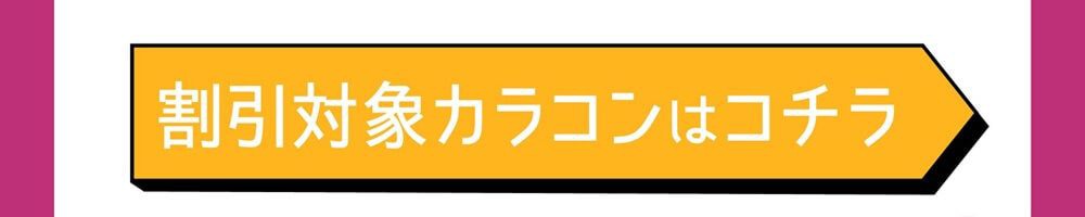 対象カラコンはこちら