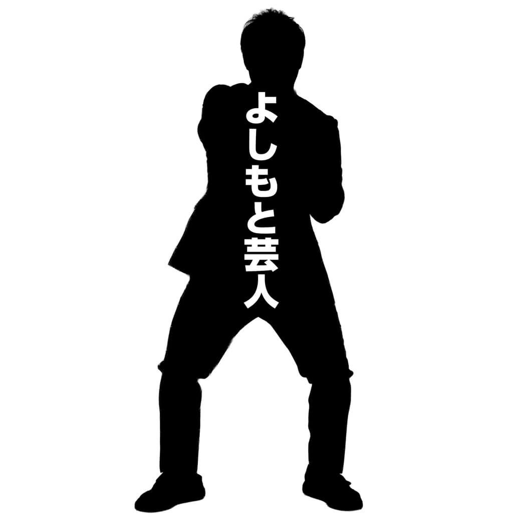 よしもと芸人