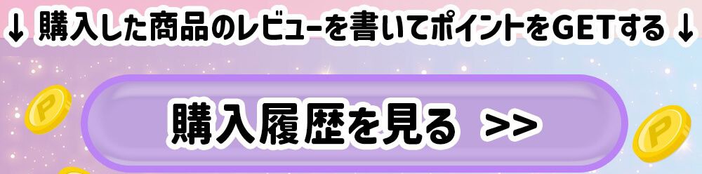 購入履歴を見る