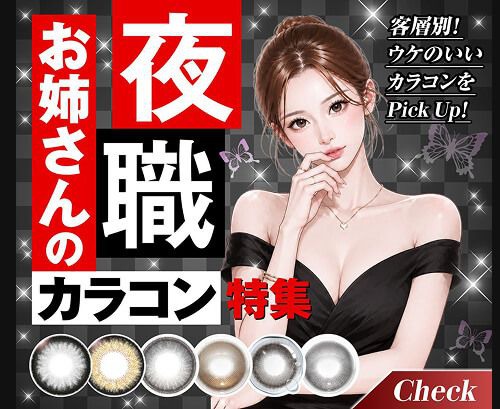 夜職お姉さんのカラコン特集
