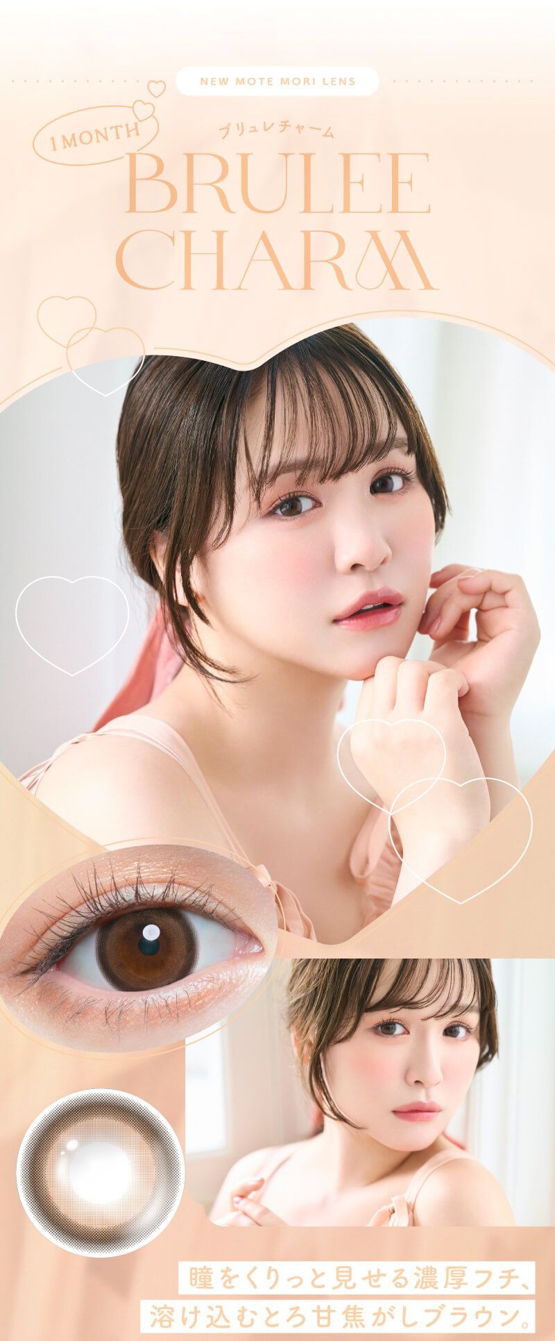 ブリュレチャーム