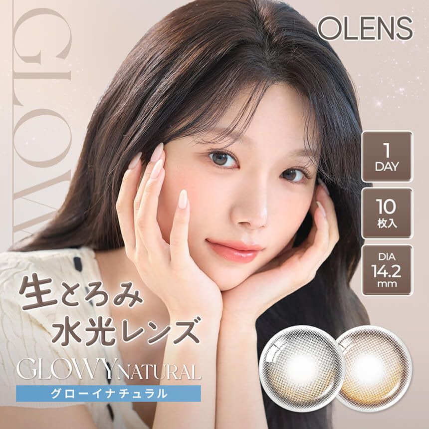 オーレンズ グローイナチュラル（OLENS GLOWY NATURAL）｜度あり・度なしカラコン ワンデー｜14.2mm｜MEOVV