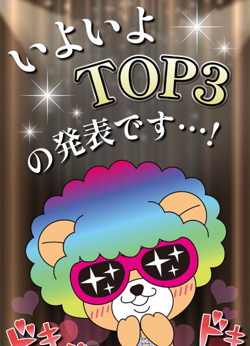 いよいよTOP3
