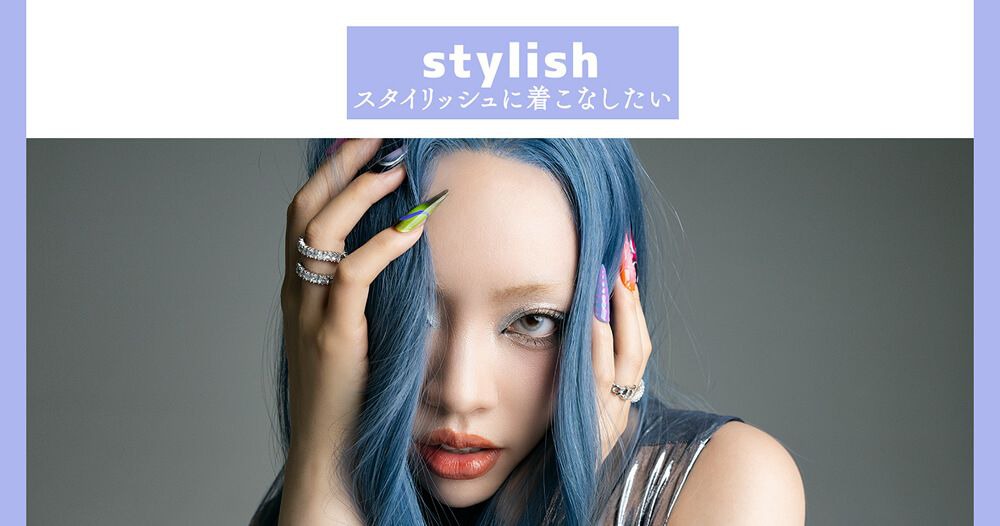 スタイリッシュ