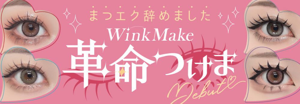 革命つけま
