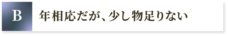 B年相応だが、少し物足りない