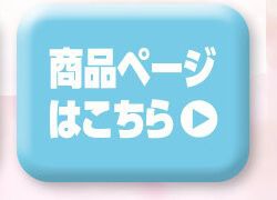 詳細はこちら