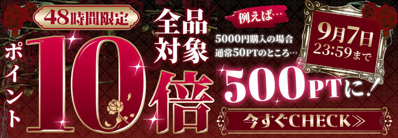 ポイント10倍