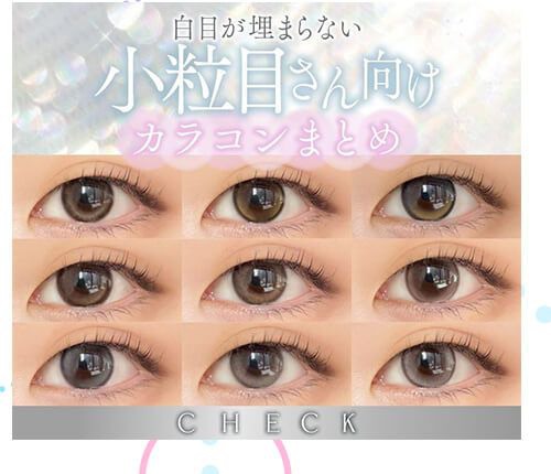 小粒目さん向けカラコンまとめ