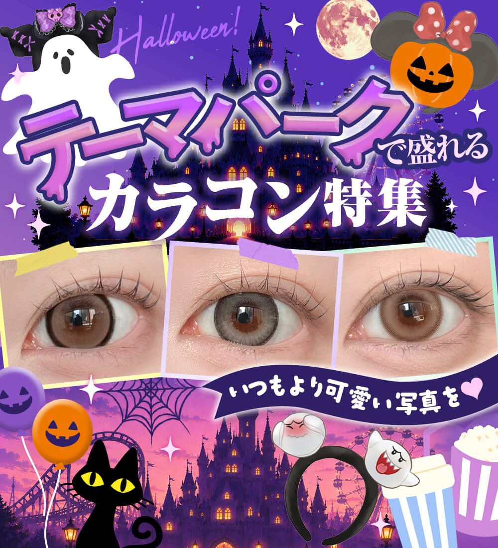 テーマパークで盛れるカラコン特集