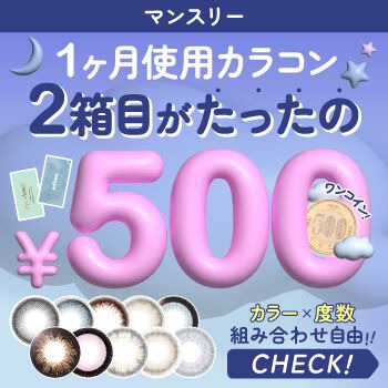 1ヶ月カラコン2箱目が180円