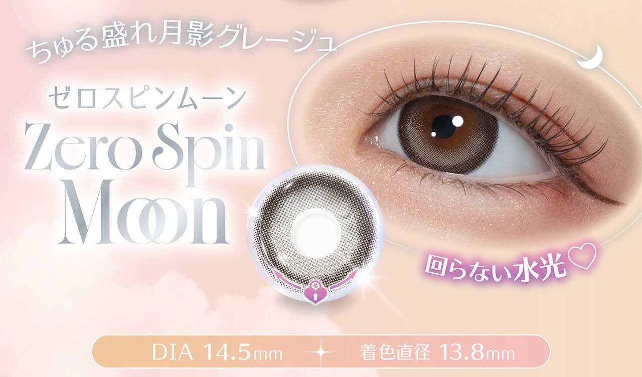 ゼロスピンムーン