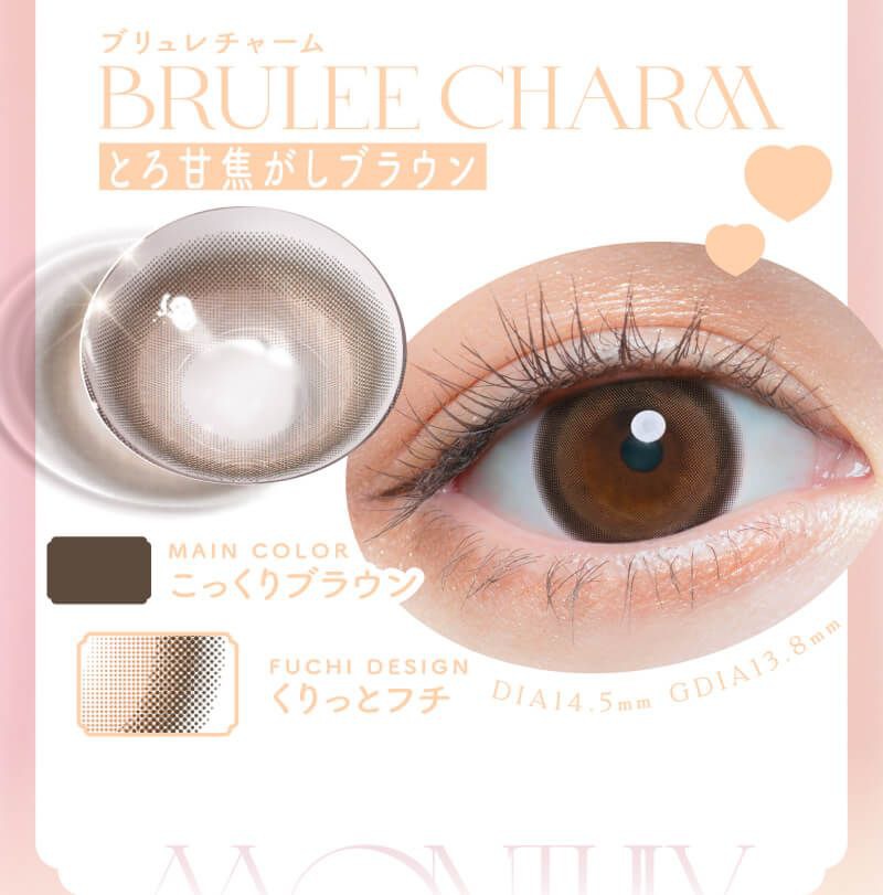 ブリュレチャーム