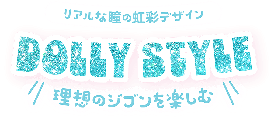 ベリッシュドール（Beriche Doll）｜度あり・度なしカラコン ワンデー｜15.0mm/14.8mm｜AISA