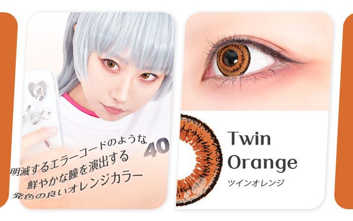 ツインオレンジ