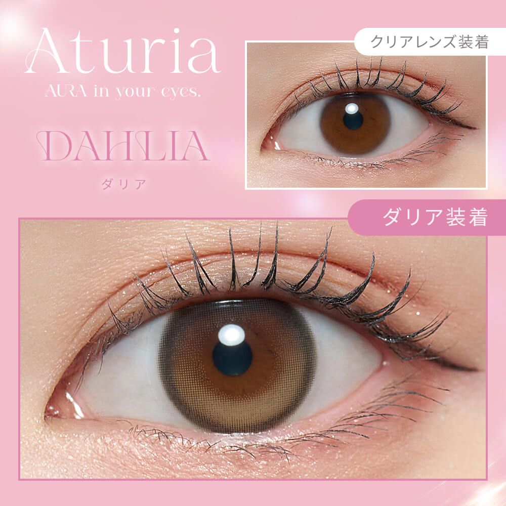 アトゥリア シリコーン ハイドロゲル／シリコン（Aturia silicone hydrogel） ダリア【回らない水光】