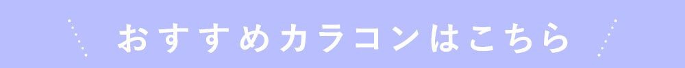 おすすめカラコンはこちら