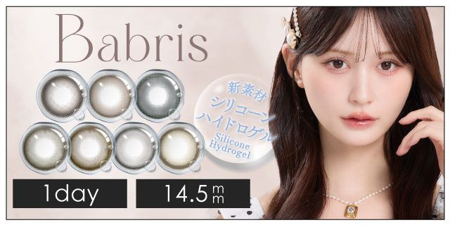 【お試し】バブリス（Babris）14.5mm