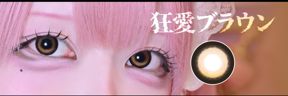 狂愛ブラウン