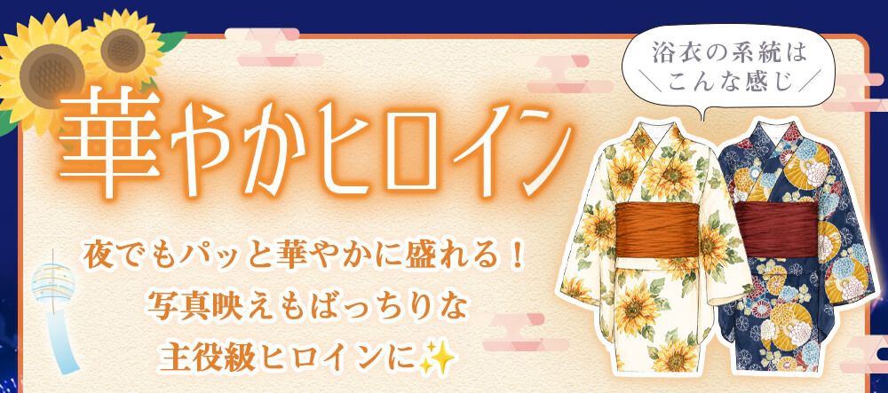 華やかヒロイン