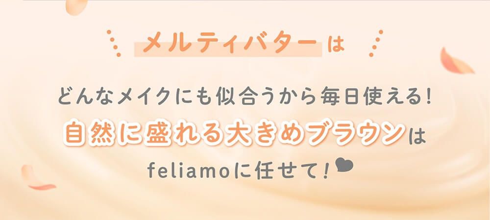 メルティバター