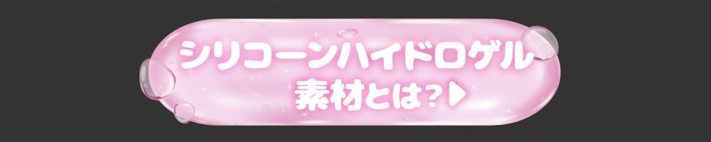 シリコンハイドロゲルとは？