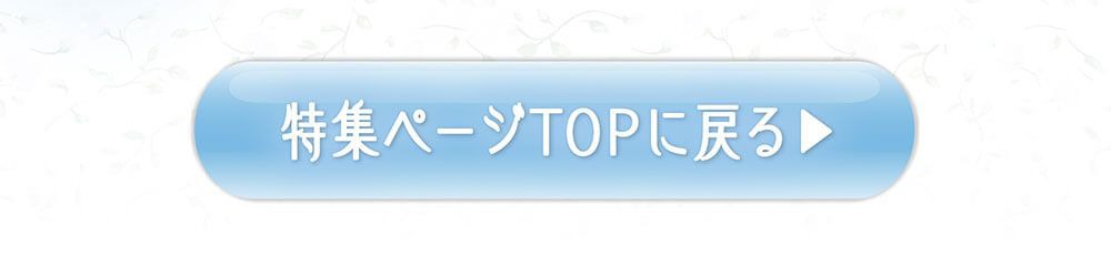 特集TOPに戻る