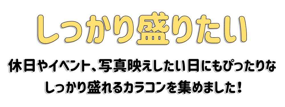 しっかり盛れ