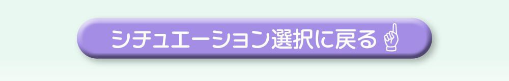シチュエーション別選択に戻る