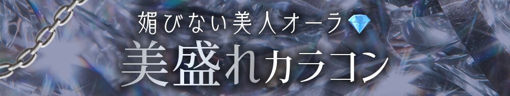 美盛れカラコン