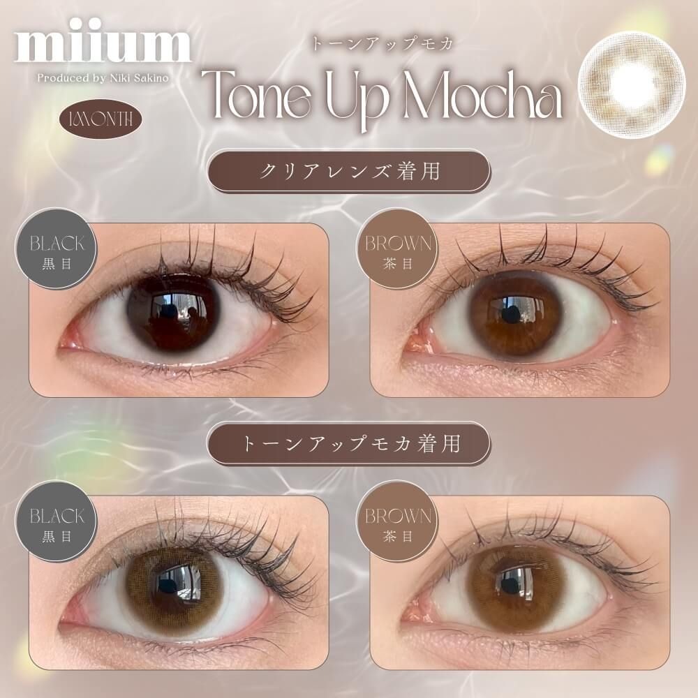 ミューム（miium） トーンアップモカ