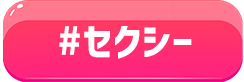 セクシー