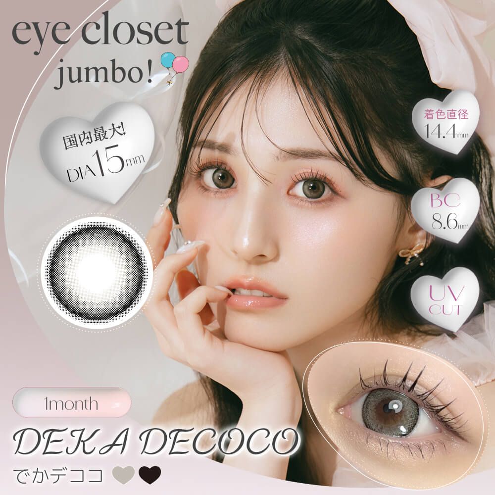 アイクローゼット ジャンボ（eye closet jumbo） でかセサミ