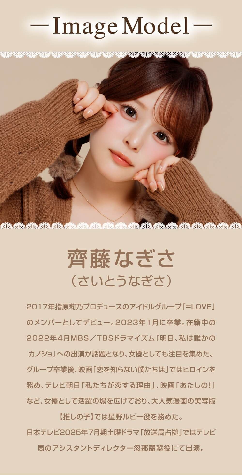 モデル：齊藤なぎさ