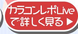 レポライブ