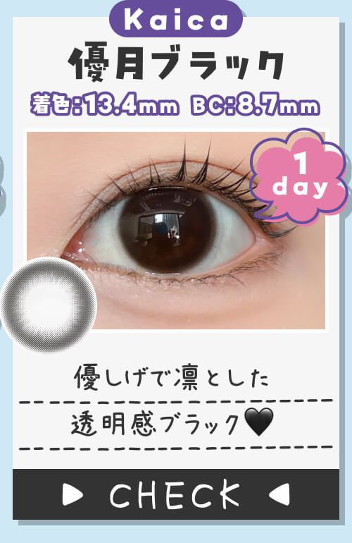 優月ブラック