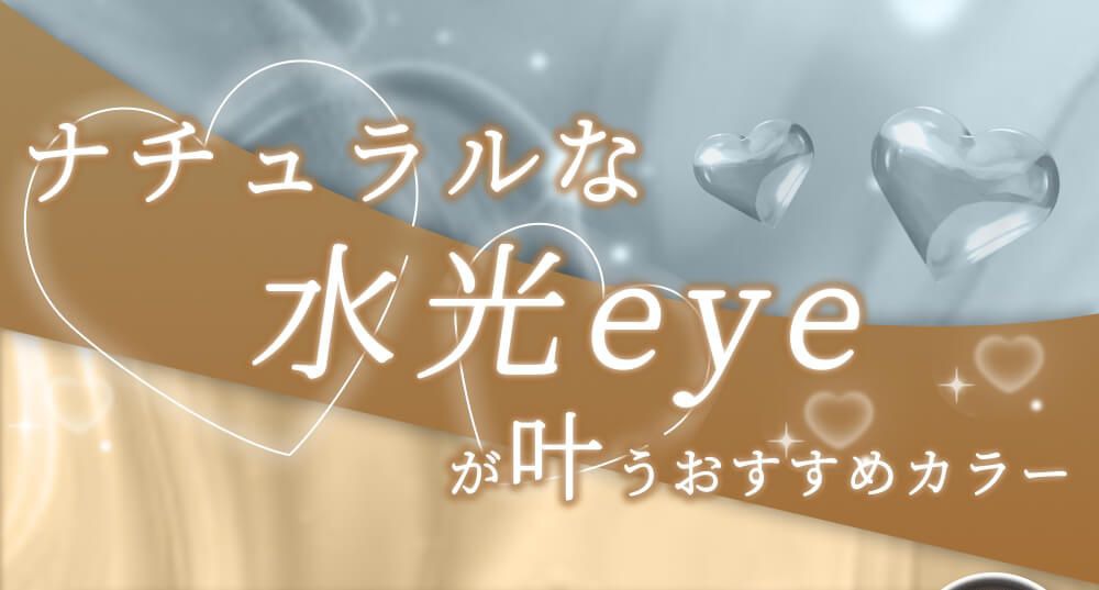 ナチュラルな水光eyeが叶うおすすめカラー